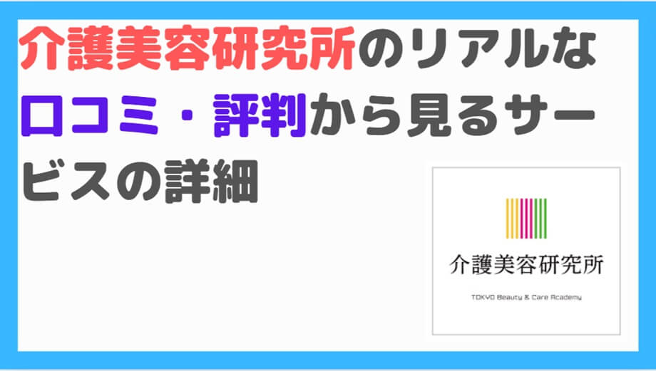 介護美容研究所　口コミ